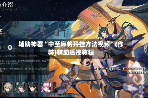 辅助神器“中至麻将开挂方法视频”(作弊)辅助透视教程