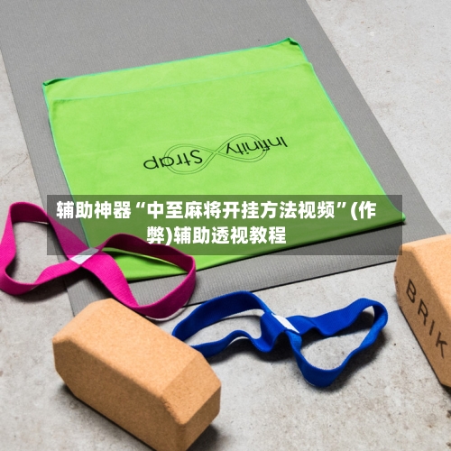 辅助神器“中至麻将开挂方法视频”(作弊)辅助透视教程-第2张图片