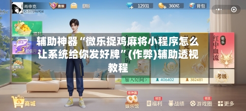 辅助神器“微乐捉鸡麻将小程序怎么让系统给你发好牌”(作弊)辅助透视教程-第2张图片