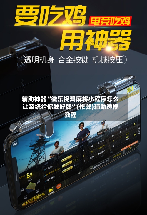 辅助神器“微乐捉鸡麻将小程序怎么让系统给你发好牌	”(作弊)辅助透视教程-第3张图片