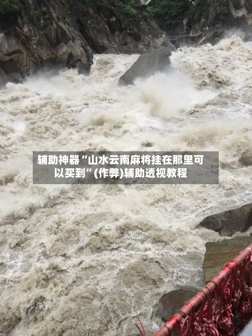 辅助神器“山水云南麻将挂在那里可以买到”(作弊)辅助透视教程-第2张图片