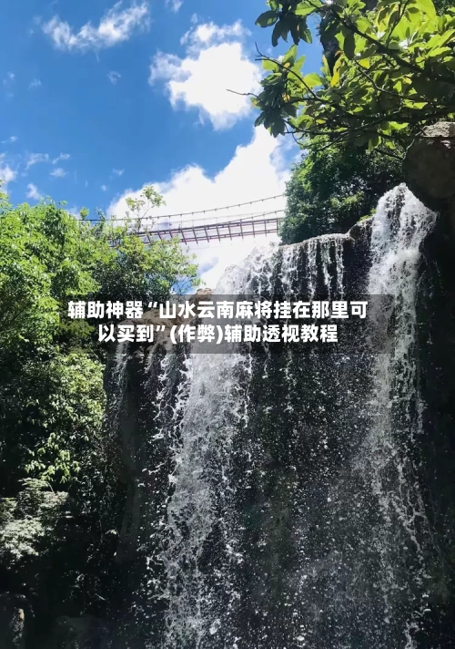 辅助神器“山水云南麻将挂在那里可以买到”(作弊)辅助透视教程