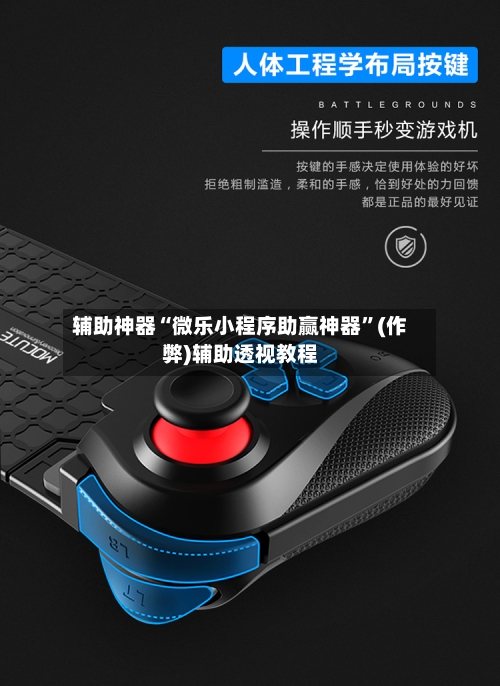 辅助神器“微乐小程序助赢神器	”(作弊)辅助透视教程-第3张图片