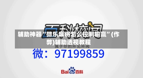 辅助神器“微乐麻将怎么控制输赢”(作弊)辅助透视教程