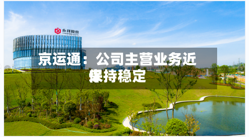 京运通：公司主营业务近来保持稳定-第3张图片