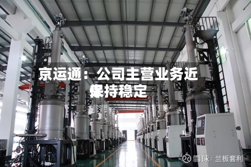 京运通：公司主营业务近来保持稳定