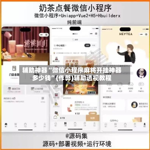 辅助神器“微信小程序麻将开挂神器多少钱”(作弊)辅助透视教程-第2张图片