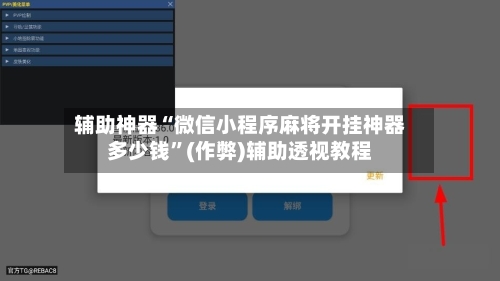 辅助神器“微信小程序麻将开挂神器多少钱”(作弊)辅助透视教程