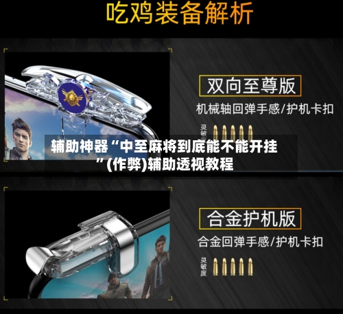 辅助神器“中至麻将到底能不能开挂”(作弊)辅助透视教程-第2张图片