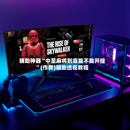 辅助神器“中至麻将到底能不能开挂”(作弊)辅助透视教程