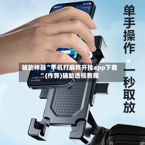 辅助神器“手机打麻将开挂app下载”(作弊)辅助透视教程-第2张图片