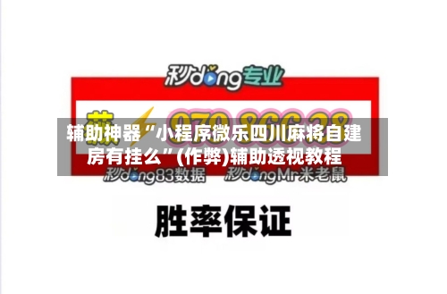 辅助神器“小程序微乐四川麻将自建房有挂么”(作弊)辅助透视教程