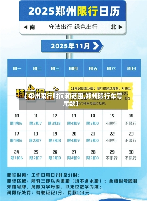 【郑州限行时间和范围,郑州限行车号尾数】-第2张图片