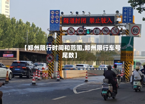 【郑州限行时间和范围,郑州限行车号尾数】-第3张图片