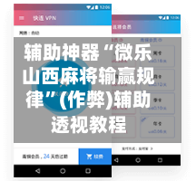 辅助神器“微乐山西麻将输赢规律”(作弊)辅助透视教程