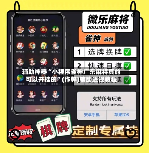 辅助神器“小程序雀神广东麻将真的可以开挂的”(作弊)辅助透视教程-第2张图片