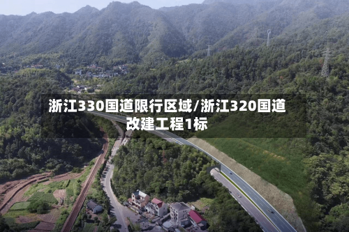 浙江330国道限行区域/浙江320国道改建工程1标