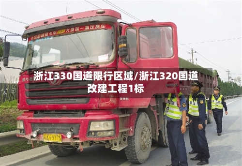 浙江330国道限行区域/浙江320国道改建工程1标-第2张图片