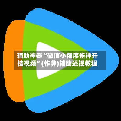 辅助神器“微信小程序雀神开挂视频”(作弊)辅助透视教程
