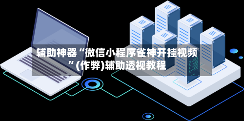 辅助神器“微信小程序雀神开挂视频”(作弊)辅助透视教程-第2张图片