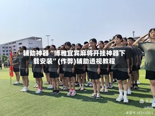 辅助神器“博雅宜宾麻将开挂神器下载安装”(作弊)辅助透视教程