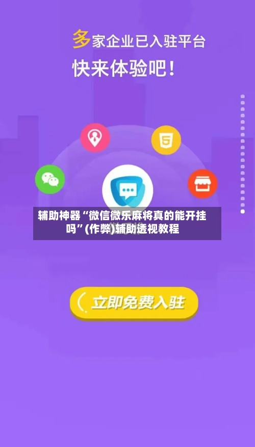 辅助神器“微信微乐麻将真的能开挂吗”(作弊)辅助透视教程-第3张图片