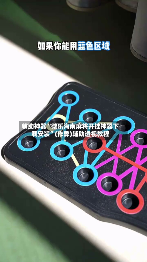 辅助神器“微乐海南麻将开挂神器下载安装”(作弊)辅助透视教程