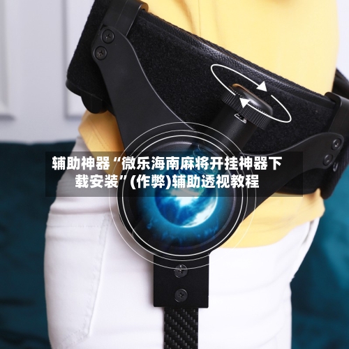 辅助神器“微乐海南麻将开挂神器下载安装”(作弊)辅助透视教程-第2张图片