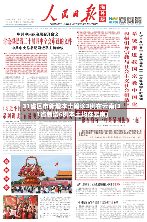 31省区市新增本土确诊3例在云南(31省新增6例本土均在云南)-第3张图片
