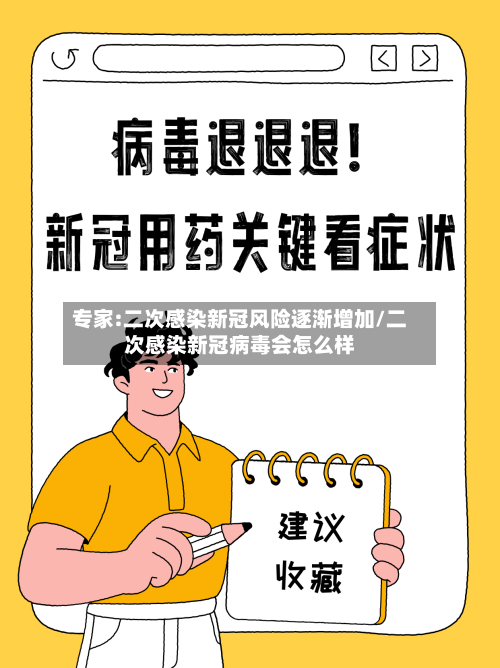 专家:二次感染新冠风险逐渐增加/二次感染新冠病毒会怎么样