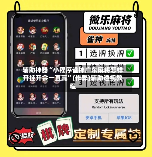 辅助神器“小程序雀神广东麻将怎样开挂开会一直赢”(作弊)辅助透视教程