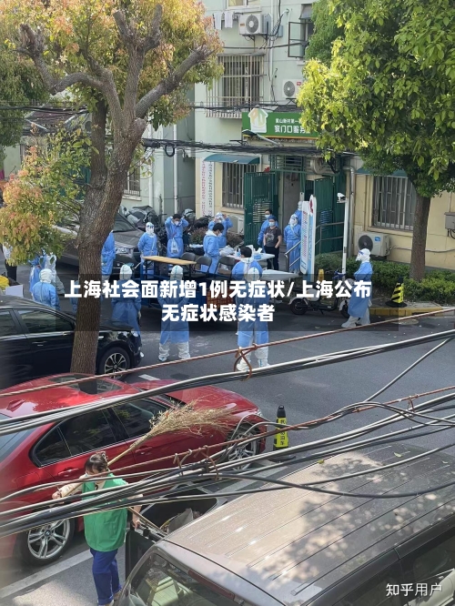 上海社会面新增1例无症状/上海公布无症状感染者