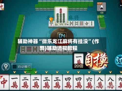 辅助神器“微乐龙江麻将有挂没	”(作弊)辅助透视教程-第2张图片