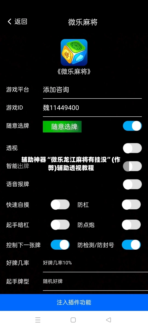 辅助神器“微乐龙江麻将有挂没”(作弊)辅助透视教程