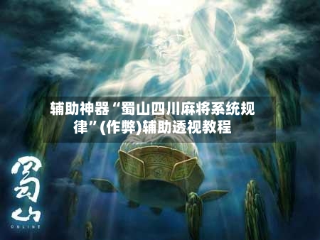 辅助神器“蜀山四川麻将系统规律”(作弊)辅助透视教程-第2张图片