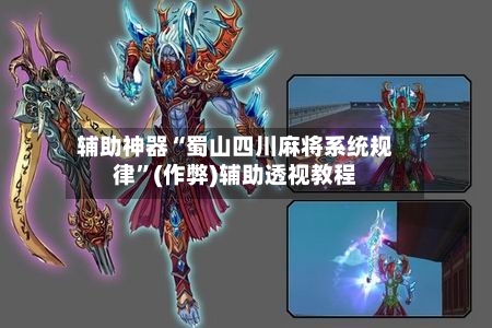 辅助神器“蜀山四川麻将系统规律”(作弊)辅助透视教程-第3张图片