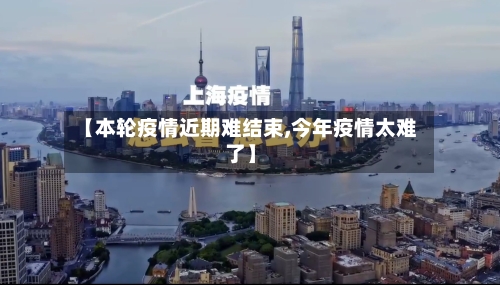 【本轮疫情近期难结束,今年疫情太难了】-第2张图片