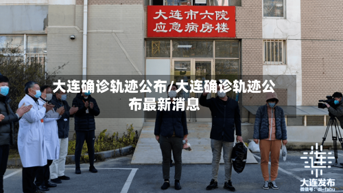 大连确诊轨迹公布/大连确诊轨迹公布最新消息-第2张图片