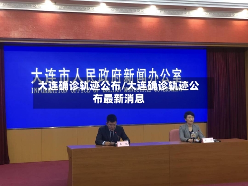 大连确诊轨迹公布/大连确诊轨迹公布最新消息-第3张图片