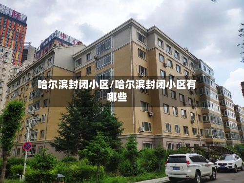 哈尔滨封闭小区/哈尔滨封闭小区有哪些-第3张图片