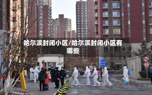 哈尔滨封闭小区/哈尔滨封闭小区有哪些-第2张图片