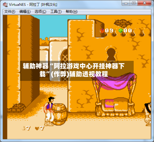 辅助神器“阿拉游戏中心开挂神器下载”(作弊)辅助透视教程