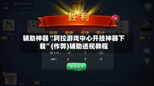 辅助神器“阿拉游戏中心开挂神器下载”(作弊)辅助透视教程-第2张图片