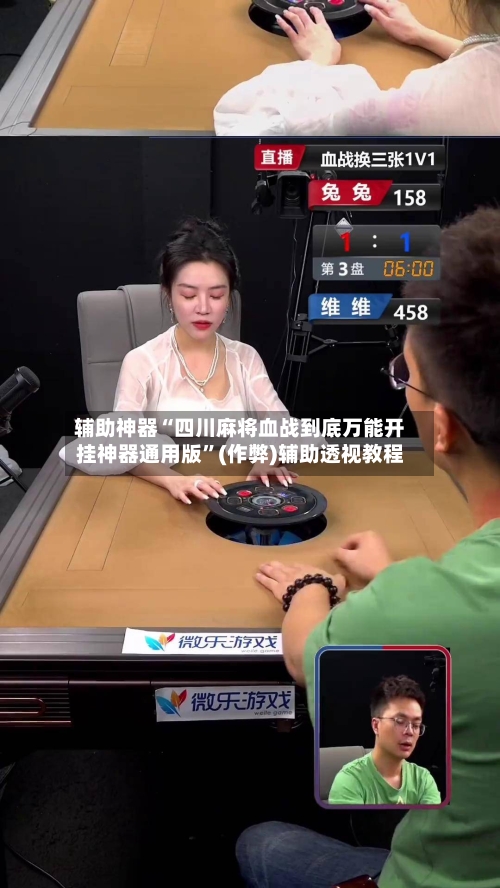 辅助神器“四川麻将血战到底万能开挂神器通用版”(作弊)辅助透视教程-第2张图片