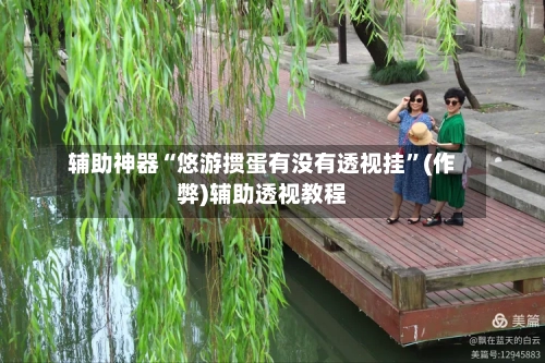 辅助神器“悠游掼蛋有没有透视挂”(作弊)辅助透视教程