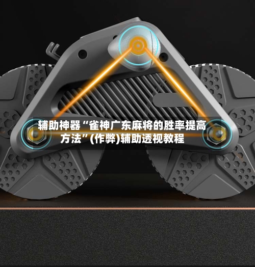 辅助神器“雀神广东麻将的胜率提高方法”(作弊)辅助透视教程