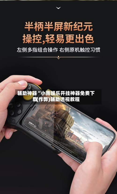辅助神器“小南娱乐开挂神器免费下载”(作弊)辅助透视教程-第2张图片