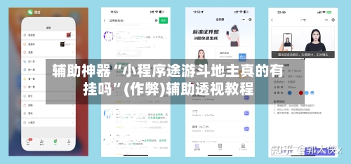 辅助神器“小程序途游斗地主真的有挂吗”(作弊)辅助透视教程