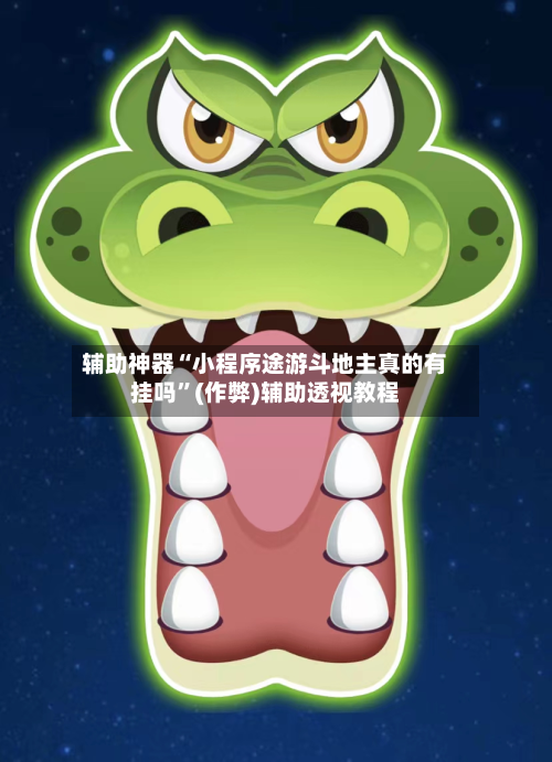 辅助神器“小程序途游斗地主真的有挂吗”(作弊)辅助透视教程-第2张图片