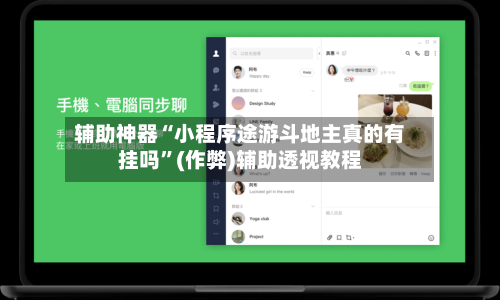 辅助神器“小程序途游斗地主真的有挂吗	”(作弊)辅助透视教程-第3张图片